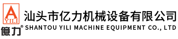 汕頭市億力機(jī)械設(shè)備有限公司,m.wuchengliqing.cn 